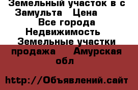 Земельный участок в с.Замульта › Цена ­ 1 - Все города Недвижимость » Земельные участки продажа   . Амурская обл.